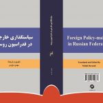 سیاست‌گذاری خارجی در فدراسیون روسیه