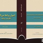اصول روابط بین‌الملل نظریه و رویکرد