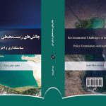 چالش‌های زیست‌محیطی دریای خزر: سیاست‌گذاری و اجرا