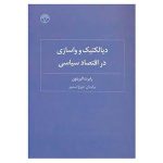دیالکتیک و واسازی در اقتصاد سیاسی