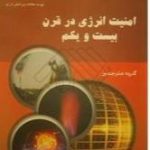 امنیت انرژی در قرن بیست و یکم