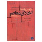 در آمدی بر فلسفه اخلاق معاصر