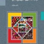 درآمدی بر حقوق فرهنگی و تنوع فرهنگی در سیاست‌گذاری و حقوق بین‌الملل