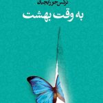 به وقت بهشت