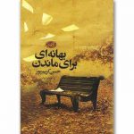 بهانه‌ای برای ماندن