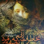 خاطرات زنی‌ که نصفه مرد