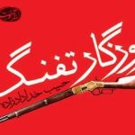 روزگار تفنگ