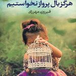 هرگز بال پرواز نخواستیم