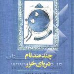 چند صد نام دریای خزر