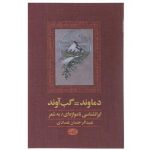 دماوند= گب آوند