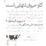 گاو‌ حیوان تنهایی است