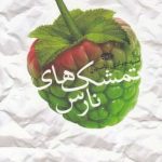 تمشک‌های نارس