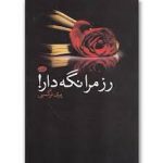 رز مرا نگه دار