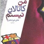 من کاتالان نیستم