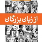 از زبان بزرگان