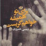 برای تو همیشه خواهم گریست