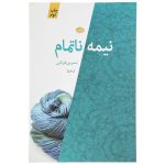 نیمه ناتمام