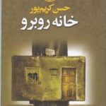 خانه رو به رو