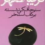 سنجاقکی نشسته بر کف استخر