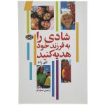 شادی را به فرزندان خود هدیه کنید