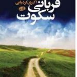 قربانی سکوت