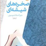 صخره‌های شیشه‌ای