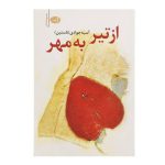 از تیر به مهر