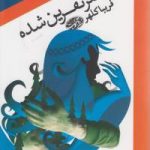 دختر نفرین شده