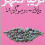 ولادیمیر می‌گوید