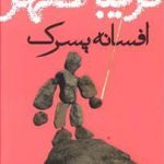 افسانه پسرک