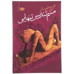 منم تندیس تنهایی