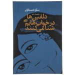 دلفین‌ها در خواب‌هایم شنا می‌کنند