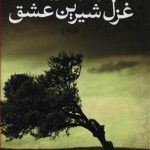 غزل شیرین عشق