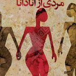 مردی از آنادانا