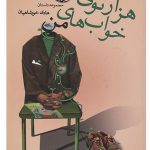 هزارتوی خواب های من