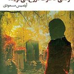 وقتی خاطرات دروغ می‌گویند