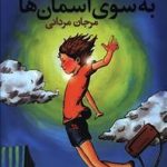 به سوی آسمان‌ها