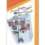 شهر یخ‌های خیلی یخ