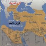 هنر رهبری کورش بزرگ