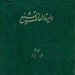 دایرة المعارف تشییع جلد 2