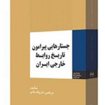 جستارهایی پیرامون تاریخ روابط خارجی ایران