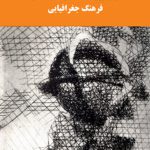 از ژئوپلیتیک تا چشم انداز {{ فرهنگ جغرافیا }}