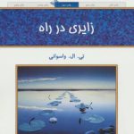 زایری در راه