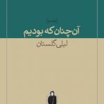 آن چنان که بودیم