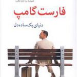 فارست گامپ دنیای یک‌ساده دل