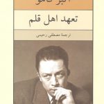 تعهد اهل قلم