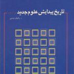 تاریخ پیدایش علوم جدید در اروپا