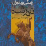 زندگی پر ماجرای نادرشاه