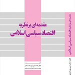 مقدمه‌ای بر نظریه اقتصاد سیاسی اسلام