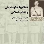 همگام با حکومت ملی و انقلاب اسلامی